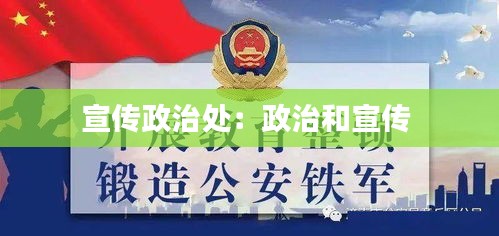 宣傳政治處：政治和宣傳 