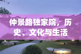 仲景路獨家院，歷史、文化與生活的完美交融
