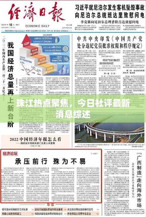 珠江熱點聚焦，今日社評最新消息綜述