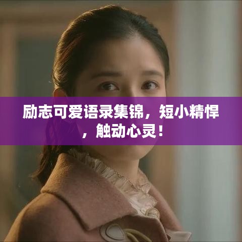 勵志可愛語錄集錦，短小精悍，觸動心靈！