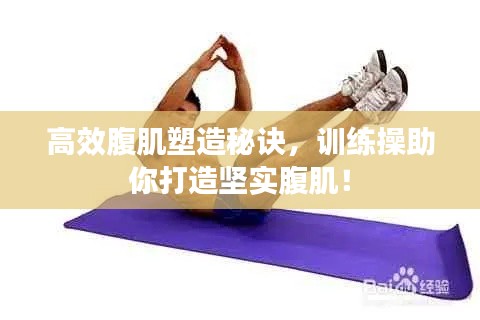 高效腹肌塑造秘訣，訓練操助你打造堅實腹肌！