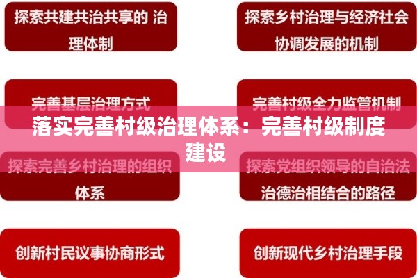 落實完善村級治理體系：完善村級制度建設(shè) 
