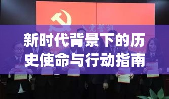 新時(shí)代背景下的歷史使命與行動(dòng)指南，解讀十九大專題報(bào)告會(huì)核心要點(diǎn)