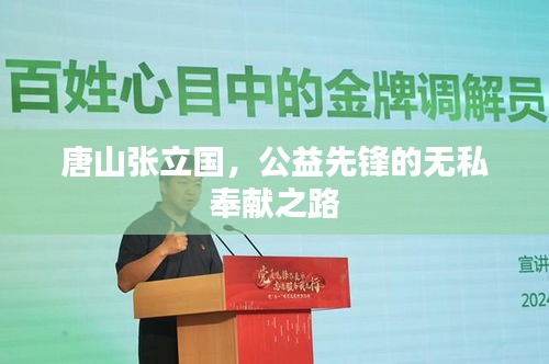 唐山張立國(guó)，公益先鋒的無(wú)私奉獻(xiàn)之路
