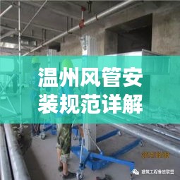 溫州風(fēng)管安裝規(guī)范詳解，專業(yè)標(biāo)準(zhǔn)，安全有保障