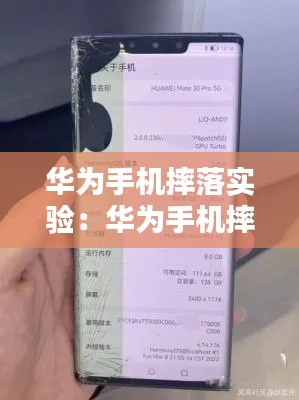 華為手機(jī)摔落實(shí)驗(yàn)：華為手機(jī)摔了對(duì)手機(jī)有沒(méi)有影響 