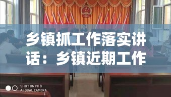鄉(xiāng)鎮(zhèn)抓工作落實(shí)講話：鄉(xiāng)鎮(zhèn)近期工作安排講話 