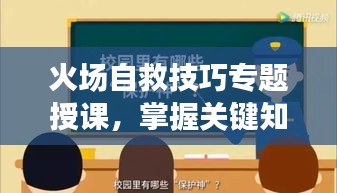 火場自救技巧專題授課，掌握關鍵知識，危機時刻自救