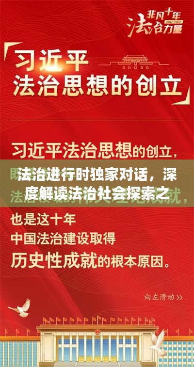 法治進行時獨家對話，深度解讀法治社會探索之路