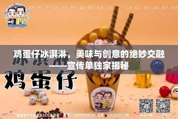 雞蛋仔冰淇淋，美味與創意的絕妙交融——宣傳單獨家揭秘