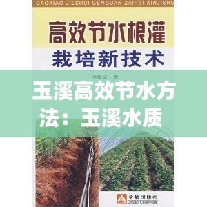 玉溪高效節(jié)水方法：玉溪水質(zhì) 