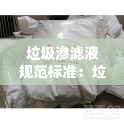 垃圾滲濾液規(guī)范標(biāo)準(zhǔn)：垃圾滲濾液執(zhí)行的排放標(biāo)準(zhǔn) 