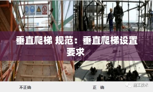 垂直爬梯 規(guī)范：垂直爬梯設(shè)置要求 