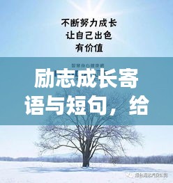 勵(lì)志成長寄語與短句，給女兒的成長陪伴標(biāo)題