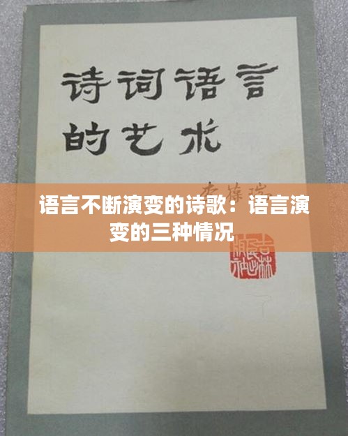 語言不斷演變的詩歌：語言演變的三種情況 