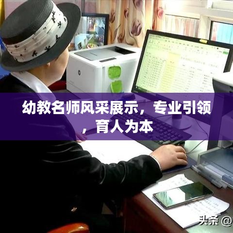 幼教名師風采展示，專業引領，育人為本
