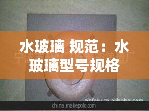 水玻璃 規范：水玻璃型號規格 
