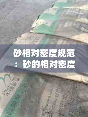 砂相對密度規范：砂的相對密度有什么用 