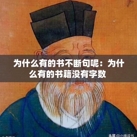 為什么有的書(shū)不斷句呢：為什么有的書(shū)籍沒(méi)有字?jǐn)?shù) 