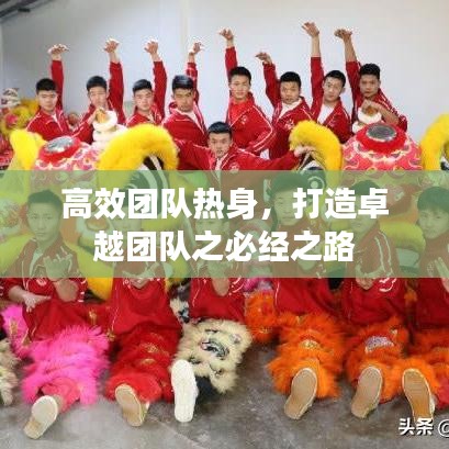 高效團隊熱身，打造卓越團隊之必經之路