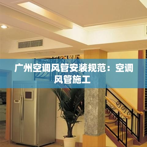 廣州空調風管安裝規范：空調風管施工 