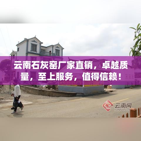 云南石灰窯廠家直銷，卓越質(zhì)量，至上服務(wù)，值得信賴！
