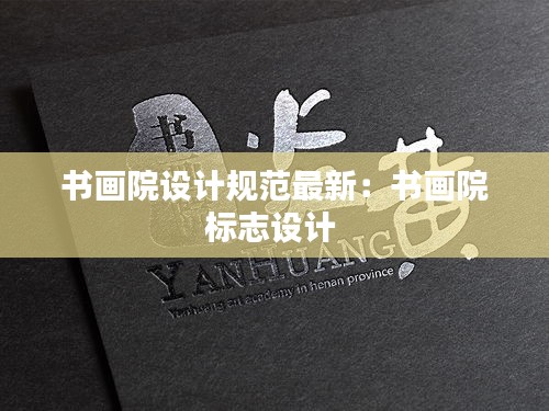 書畫院設(shè)計(jì)規(guī)范最新：書畫院標(biāo)志設(shè)計(jì) 