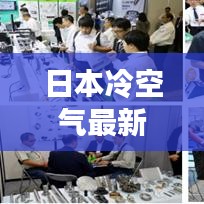 日本冷空氣最新動態，今日冷空氣消息一網打盡