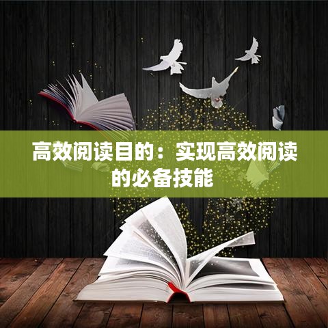 高效閱讀目的：實現高效閱讀的必備技能 