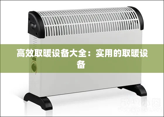 高效取暖設備大全：實用的取暖設備 