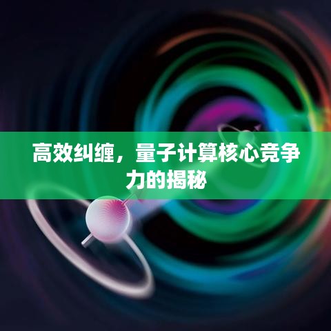 高效糾纏，量子計(jì)算核心競爭力的揭秘