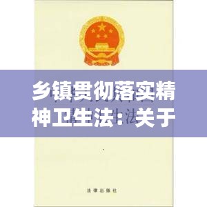 鄉(xiāng)鎮(zhèn)貫徹落實(shí)精神衛(wèi)生法：關(guān)于進(jìn)一步加強(qiáng)精神衛(wèi)生工作指導(dǎo)意見的通知 