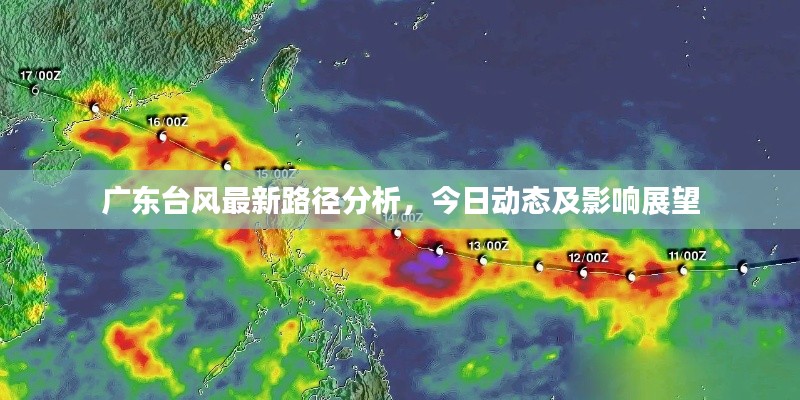 廣東臺風最新路徑分析，今日動態及影響展望