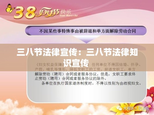 三八節(jié)法律宣傳：三八節(jié)法律知識宣傳 