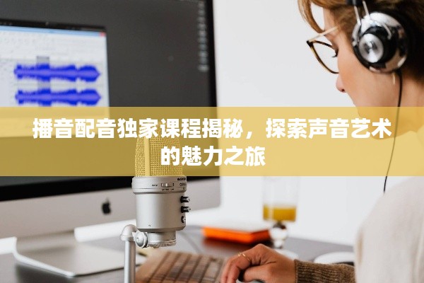 播音配音獨(dú)家課程揭秘，探索聲音藝術(shù)的魅力之旅