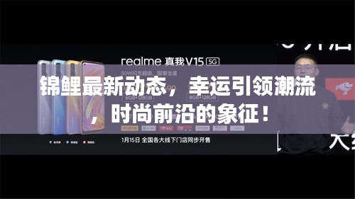 錦鯉最新動(dòng)態(tài)，幸運(yùn)引領(lǐng)潮流，時(shí)尚前沿的象征！