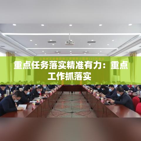重點任務落實精準有力：重點工作抓落實 