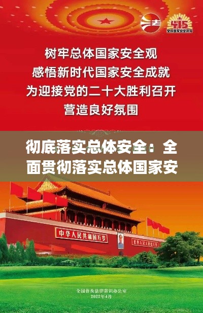 徹底落實總體安全：全面貫徹落實總體國家安全觀,把確保()作為首要任務 