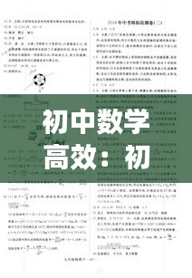 初中數學高效：初中數學高效培優與思維訓練特訓系列教材百度網盤 