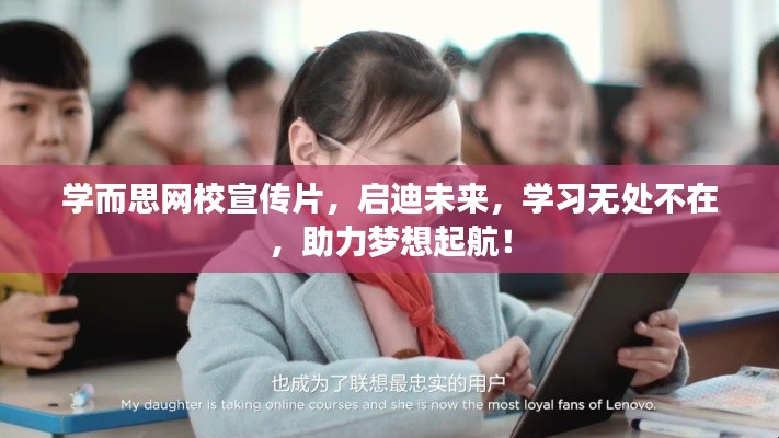 學而思網校宣傳片，啟迪未來，學習無處不在，助力夢想起航！