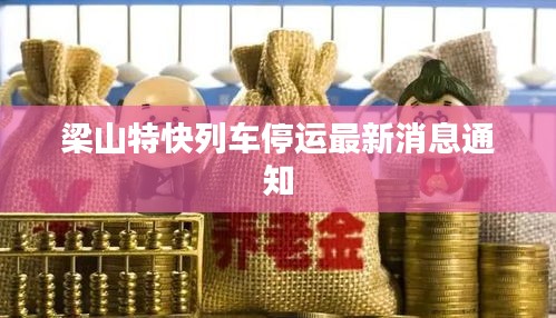 梁山特快列車停運最新消息通知
