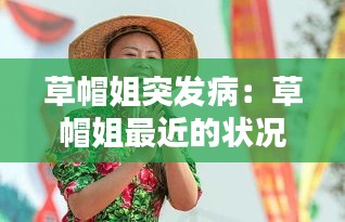 草帽姐突發病：草帽姐最近的狀況 