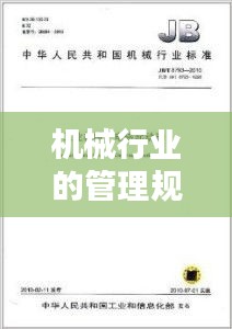 機械行業的管理規范包括：機械行業標準有哪些 