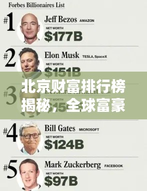 北京財富排行榜揭秘，全球富豪聚集地曝光
