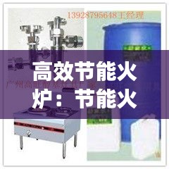 高效節(jié)能火爐：節(jié)能火爐多少錢一個(gè) 
