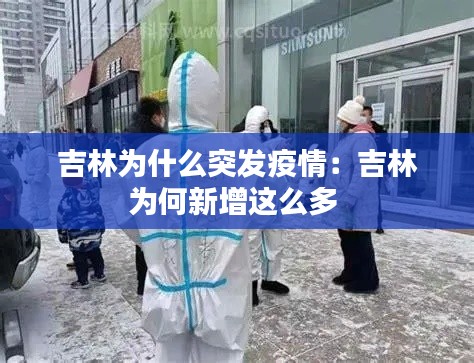 吉林為什么突發(fā)疫情：吉林為何新增這么多 