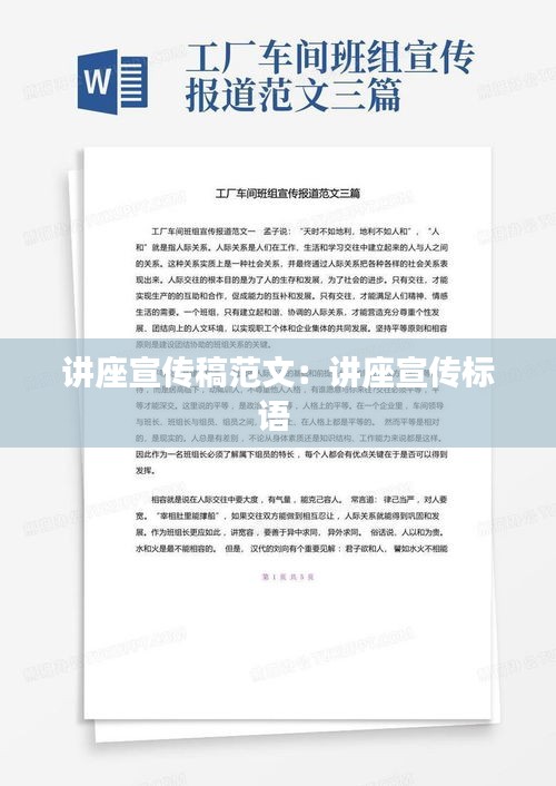 講座宣傳稿范文：講座宣傳標(biāo)語 