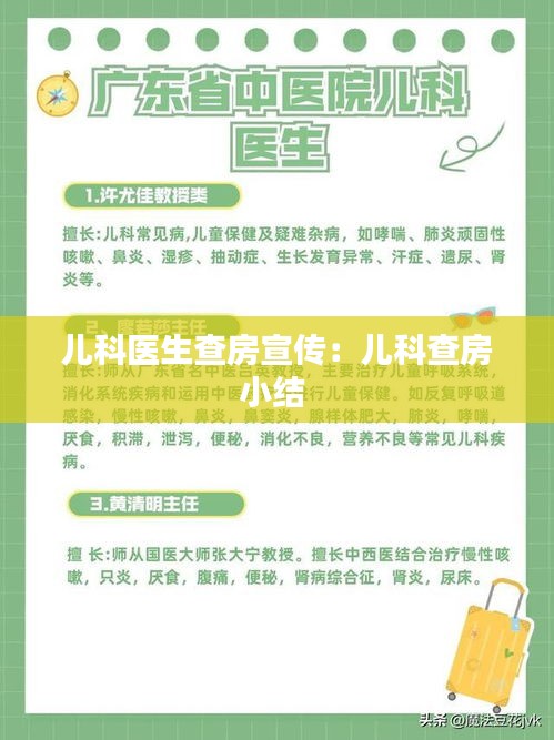 兒科醫(yī)生查房宣傳：兒科查房小結 