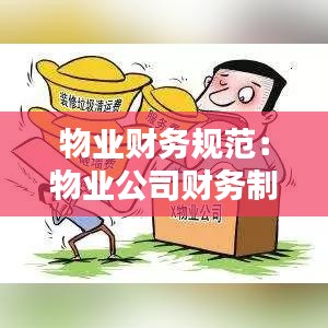 物業(yè)財(cái)務(wù)規(guī)范：物業(yè)公司財(cái)務(wù)制度范本 