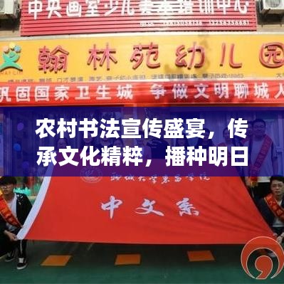 農(nóng)村書法宣傳盛宴，傳承文化精粹，播種明日希望